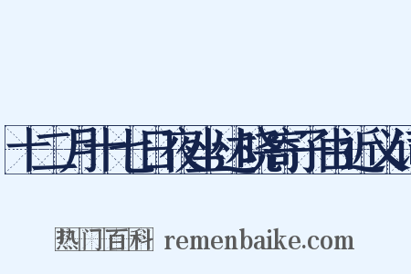 十二月十七日夜坐达晓寄子由近义词是什么意思的图片